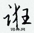 鵬行書怎么寫好看_鵬硬筆行書書法_鵬鋼筆行書字帖