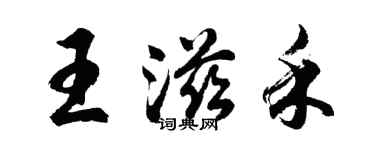 胡問遂王滋禾行書個性簽名怎么寫