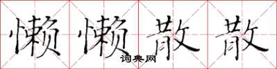 黃華生懶懶散散楷書怎么寫