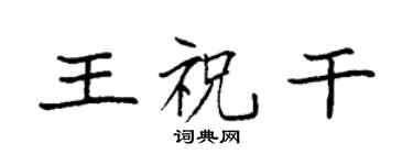 袁強王祝乾楷書個性簽名怎么寫
