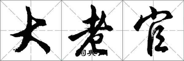 胡問遂大老官行書怎么寫