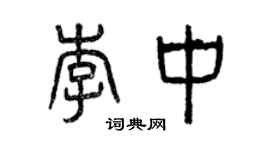 曾慶福李中篆書個性簽名怎么寫