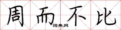 荊霄鵬周而不比楷書怎么寫