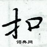 周炳元寫的硬筆楷書扣