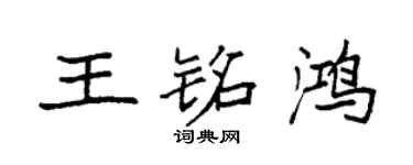 袁強王銘鴻楷書個性簽名怎么寫