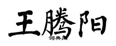 翁闓運王騰陽楷書個性簽名怎么寫