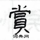 楊為國寫的硬筆隸書賞