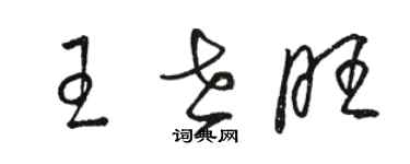 駱恆光王世旺草書個性簽名怎么寫