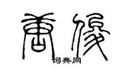 陳聲遠唐俊篆書個性簽名怎么寫