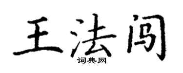 丁謙王法闖楷書個性簽名怎么寫