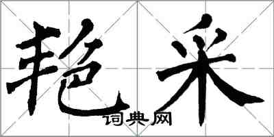 翁闓運艷采楷書怎么寫