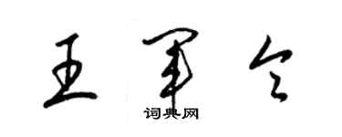 梁錦英王軍令草書個性簽名怎么寫