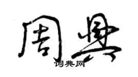 曾慶福周興草書個性簽名怎么寫