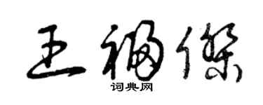 曾慶福王福傑草書個性簽名怎么寫