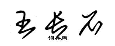 朱錫榮王長石草書個性簽名怎么寫