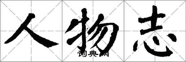 翁闓運人物誌楷書怎么寫