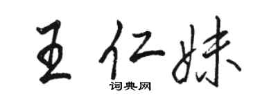 駱恆光王仁妹行書個性簽名怎么寫