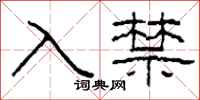柯春海入禁隸書怎么寫