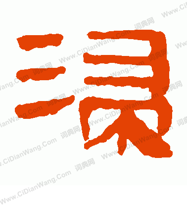 馬王堆帛書寫的浸