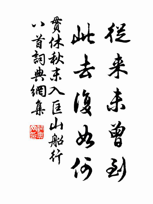 當行狎客盡持祿，直諫犯顏無一人 詩詞名句