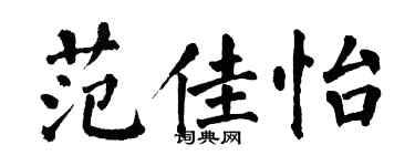 翁闓運范佳怡楷書個性簽名怎么寫