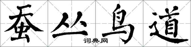 翁闓運蠶叢鳥道楷書怎么寫
