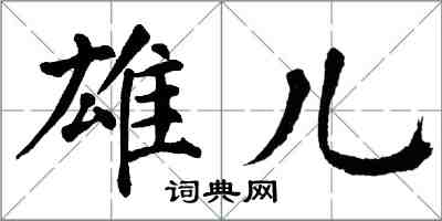 翁闓運雄兒楷書怎么寫