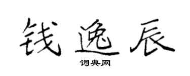 袁強錢逸辰楷書個性簽名怎么寫