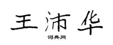 袁強王沛華楷書個性簽名怎么寫