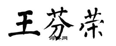 翁闓運王芬榮楷書個性簽名怎么寫