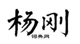 翁闓運楊剛楷書個性簽名怎么寫