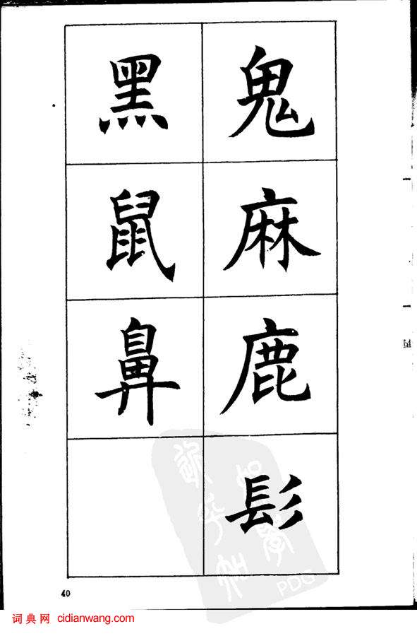 任政《楷書基本點畫筆法》