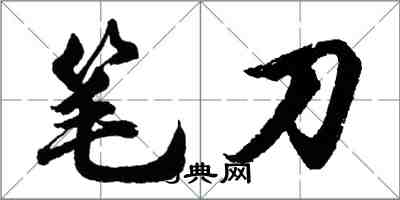 胡問遂筆刀行書怎么寫