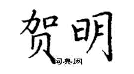 丁謙賀明楷書個性簽名怎么寫