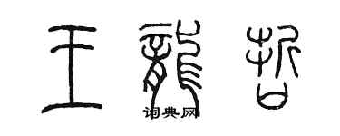 陳墨王龍哲篆書個性簽名怎么寫