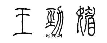 陳墨王勁媚篆書個性簽名怎么寫