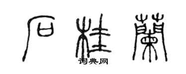 陳聲遠石桂蘭篆書個性簽名怎么寫