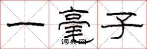 柯春海一毫子隸書怎么寫