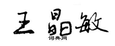 曾慶福王晶敏行書個性簽名怎么寫