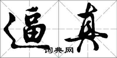 胡問遂逼真行書怎么寫