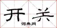范連陞開關隸書怎么寫