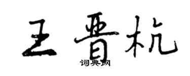 曾慶福王晉杭行書個性簽名怎么寫