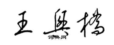 梁錦英王興橋草書個性簽名怎么寫