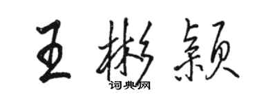 駱恆光王彬穎行書個性簽名怎么寫