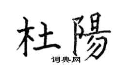 何伯昌杜陽楷書個性簽名怎么寫
