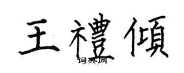 何伯昌王禮傾楷書個性簽名怎么寫