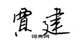 王正良賈建行書個性簽名怎么寫