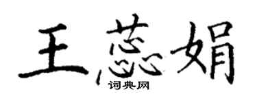 丁謙王蕊娟楷書個性簽名怎么寫