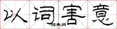 柯春海以詞害意隸書怎么寫