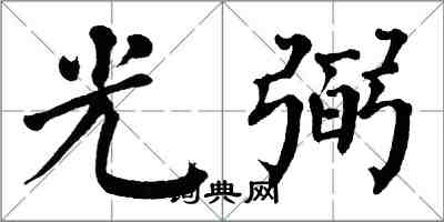 翁闓運光弼楷書怎么寫